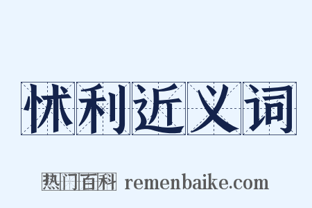 怵利近义词是什么意思的图片
